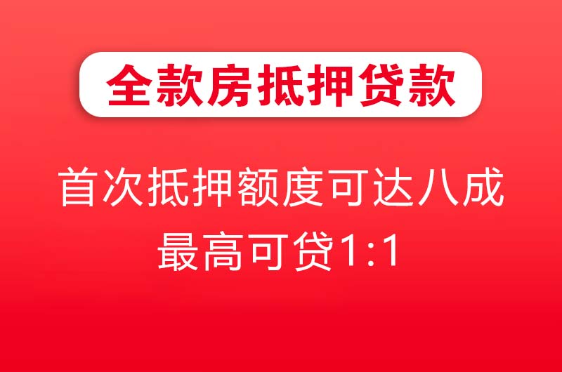 五河全款房抵押贷款