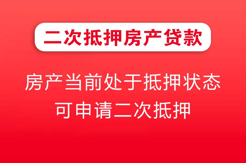 五河二次抵押房产贷款